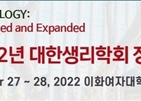 대한생리학회, 2022년 정기 학술대회 개최
