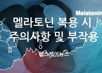 멜라토닌 복용 시 주의사항 및 부작용