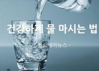 건강하게 물 마시는 법 5가지