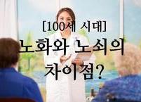 [100세 시대] 노화와 노쇠
