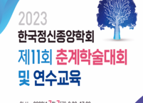한국정신종양학회, 제11회 춘계학술대회 및 연수교육 개최