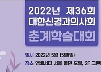 대한신경과의사회, 2022년 제36회 춘계학술대회 개최