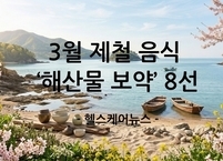 3월 제철 음식 봄의 정수 ‘해산물 보약’ 8선
