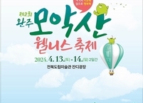 완주군, 완주 모악산 웰니스 축제 4월 개최