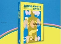 도서 서평 ‘호르몬은 어떻게 나를 움직이는가?
