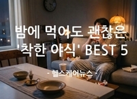 밤에 먹어도 괜찮은 '착한 야식' BEST 5
