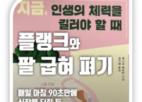<플랭크와 팔 굽혀 펴기>를 실천하는 10가지 방법