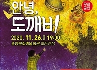 남원시, 문화가 있는 날 문화행사 ‘안녕 도깨비’ 공연