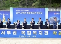 전주시, 서부신시가지에 서부권 복합복지관 공사 착공식 개최