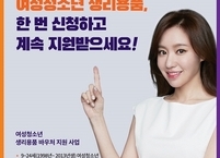 익산시, 저소득 여성청소년 생리용품 지원금 인상