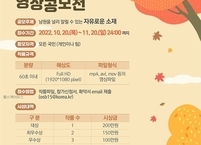 남원시, 2022년 영상 공모전 개최... 11월 20일까지