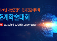대한근전도ㆍ전기진단의학회, 2021년 춘계학술대회 개최