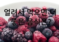 얼려서 먹으면 더 좋은 음식은?