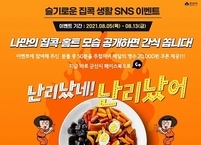 군산시, 슬기로운 집콕생활 sns 이벤트 실시... 거리두기 동참