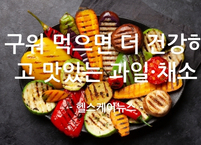 구워 먹으면 더 건강하고 맛있는 과일·채소