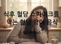 식후 혈당 스파이크를 방어하는 건강한 음식