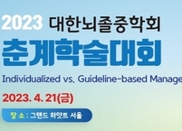 대한뇌졸중학회, 2023 춘계학술대회 개최