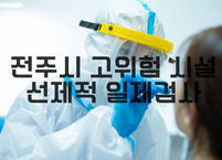 [속보] 전주시, 요양병원, 요양원 등 고위험 시설 선제적 일제검사 실시