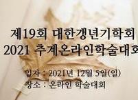 대한갱년기학회, 2021년 제19회 추계온라인학술대회 개최