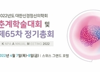 대한신경정신의학회, 2022년도 춘계학술대회 및 제65차 정기총회 개최