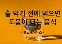 술 먹기 전에 먹으면 도움이 되는 음식
