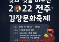 전주의 맛과 멋을 알리는 ‘2022 전주김장문화축제’ 개최... 참가자 모집