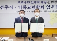 전주시·기독교연합회, 코로나19 차단 맞손