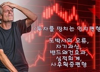 우리가 알아야 할 50가지 인지편향 ②