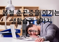 봄철 춘곤증을 이기는 생활습관 8가지