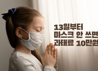 전라북도 전역 내일부터 마스크 안 쓰면 과태료 10만원