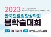 한국의료질향상학회, 2023년 봄학술대회 개최