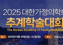 대한가정의학회, 2025년 추계학술대회 개최