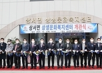부안군, 상서면 상생문화복지센터 개관