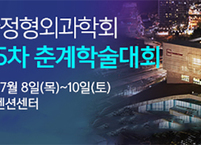 대한정형외과학회, 2021 제65차 춘계학술대회 개최