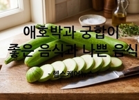 6월 제철 음식 애호박, ‘최고와 최악의 음식 궁합’