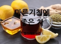 마른기침에 좋은 차