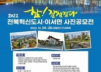 완주군, 전북혁신도시ㆍ이서면 사진공모전 개최... 28일까지 접수