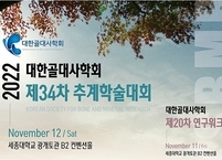 대한골대사학회, 2022년도 추계학술대회 개최