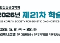대한진단유전학회, 2026년 제21차 학술대회 개최