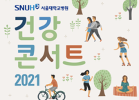 [온라인 건강강좌] 서울대병원 ‘2021 건강콘서트’...무료 실시간 라이브 중계 