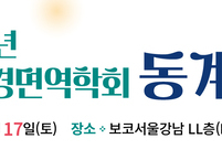 대한신경면역학회, 2024년 동계학술대회 개최