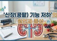 ‘신장(콩팥) 기능 저하’의 원인과 증상