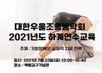 대한우울조울병학회, 2021년도 하계연수교육 개최