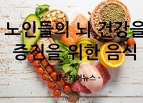 [100세 시대] 노인들의 뇌 건강 증진을 위한 음식
