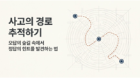 사고의 경로 추적하기