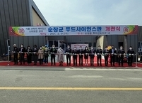 순창군, 식품 과학의 판타지 푸드사이언스관 개관!