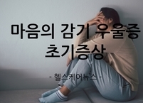 마음의 감기 우울증 초기 증상