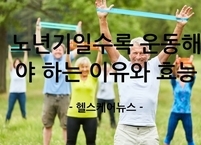 [100세 시대] '나이 들수록 힘 빠져 못 한다고?' 노년기일수록 운동해야 하는 이유와 효능