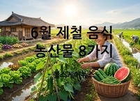 초여름의 활력을 담은 6월 제철 음식 농산물 8가지