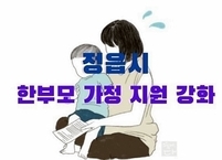 정읍시, 한부모 가정 지원 강화...복지 사각지대 줄인다